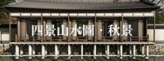 四景山水圖．秋景 Landscapes of the Four Seasons