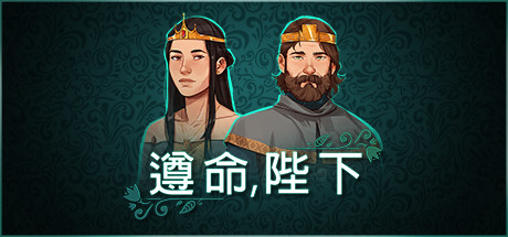 【1115690】是的，陛下 Yes, Your Grace 全DLC 含原声音乐 DLC
