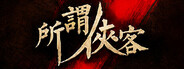 所谓侠客 So-called Hero