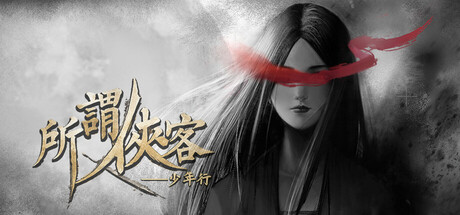 所谓侠客/So-called Hero-未玩VIGAME