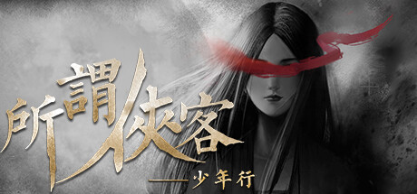 所谓侠客 So-called Hero banner image