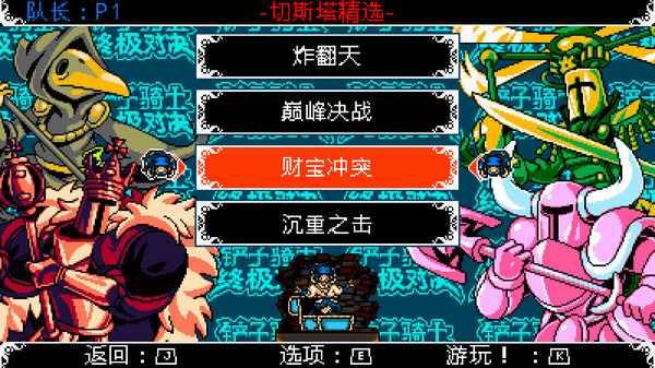 Shovel Knight Showdown-游戏截图