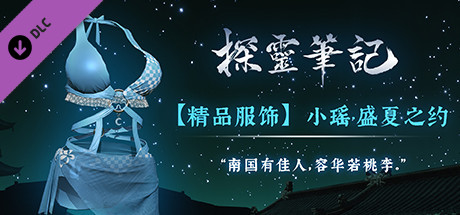 探灵笔记-小瑶·夏日风情服饰（附送29999灵币） banner image