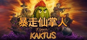 暴走仙掌人 (Flippin Kaktus)