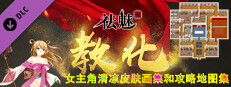 祛魅·教化（祛魅1）- 主角画集和攻略地图集 game capsule image