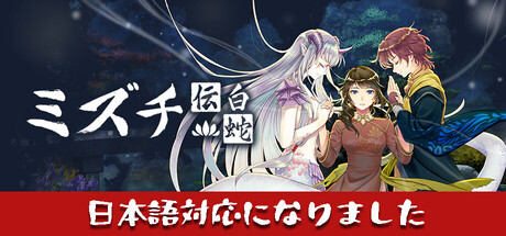 Steam：Mizuchi ミズチ 白蛇伝
