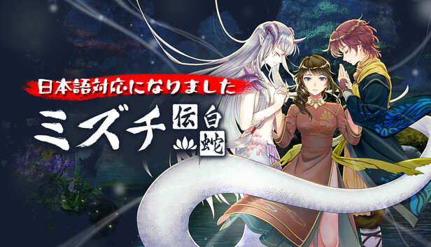 Steamで28% OFF：Mizuchi ミズチ 白蛇伝