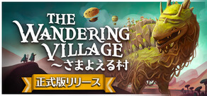 The Wandering Village～さまよえる村