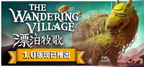 漂泊牧歌 (The Wandering Village)