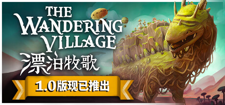 漂泊牧歌 (The Wandering Village) 封面