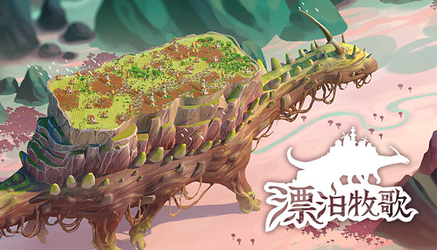 漂泊牧歌 (The Wandering Village)