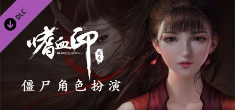 嗜血印 Bloody Spell DLC 僵尸角色扮演 banner image