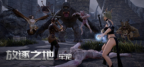 放逐之地:牢笼 封面