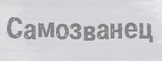 Самозванец