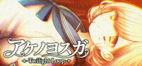 アケノヨスガ - Twilight Loop -