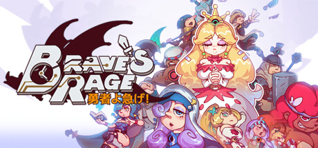 勇者よ急げ！Brave's Rage