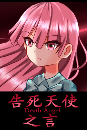 Обложка 告死天使之言 Death angel