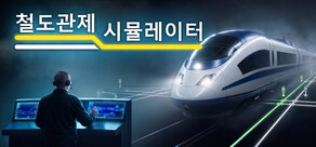 철도관제 시뮬레이터