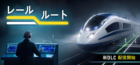 レールルート
