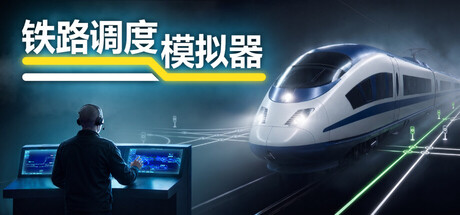 铁路调度模拟器