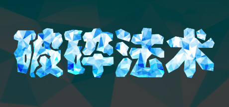 破碎法术 封面