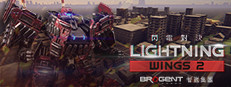 閃電對決Lightning Wings II