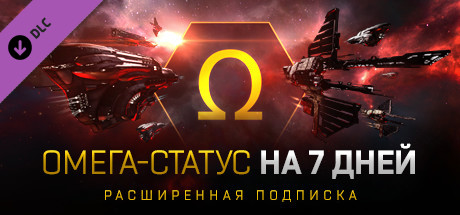 EVE Online: 7 Days Omega time