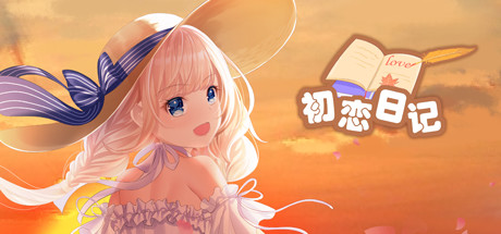 初恋日记 - School Years - similar game to Drunken Rogue by YEARS