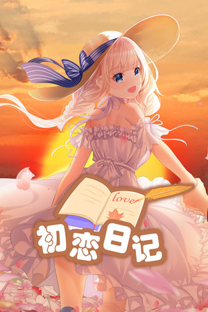 Обложка 初恋日记 - School Years