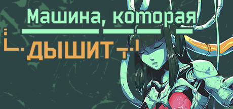 the machine that BREATHES