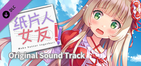 我的纸片人女友 OST banner image