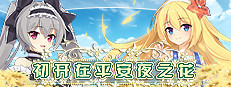 初开在平安夜之花 -The Flower on Christmas Eve-
