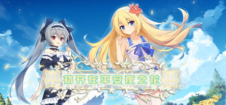 初开在平安夜之花 -The Flower on Christmas Eve- banner image