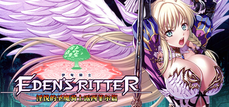 伊甸骑士 淫悦的圣魔骑士露西菲尔篇