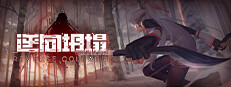 逆向坍塌：面包房行动