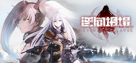 逆向坍塌:面包房行动 封面