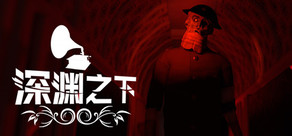 深渊之下