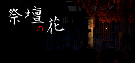 header image of 祭壇の花/Saidan no Hana