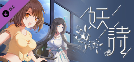 妖诗-OST cover art
