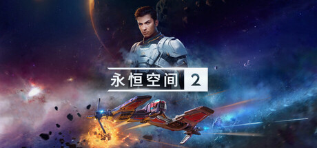 永恒空间2
