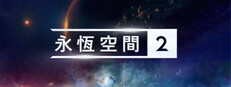 永恒空间2
