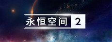 永恒空间2