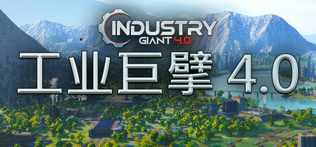 工业巨擘 - Industry Giant 4.0 封面