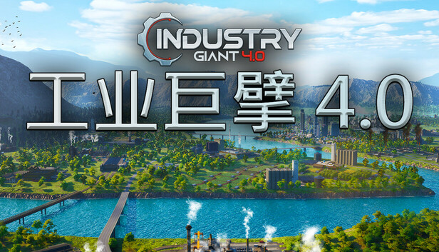 工业巨擘 - Industry Giant 4.0