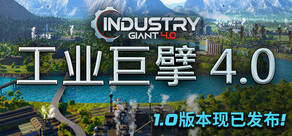 工业巨擘 - Industry Giant 4.0