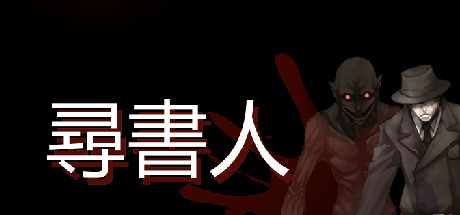 尋書人
