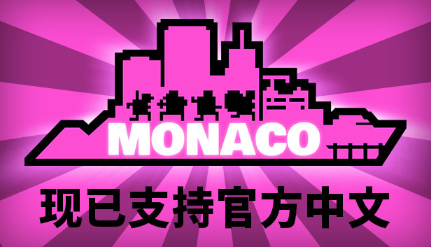 《摩纳哥：你的就是我的/Monaco: What’s Yours Is Mine》免安装中文版
