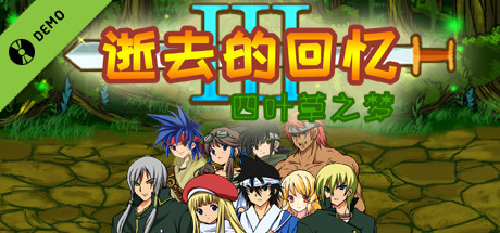 逝去的回忆3:四叶草之梦 Demo cover art