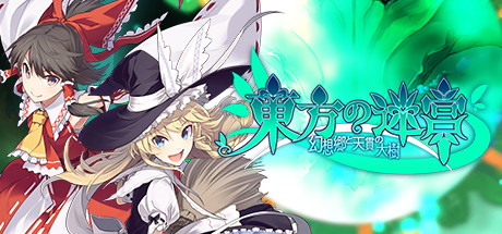 東方の迷宮 幻想郷と天貫の大樹