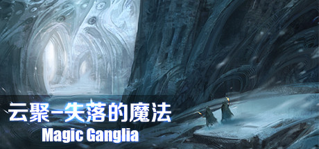 云聚：失落的魔法 Magic Ganglia Cheat Engine/CT